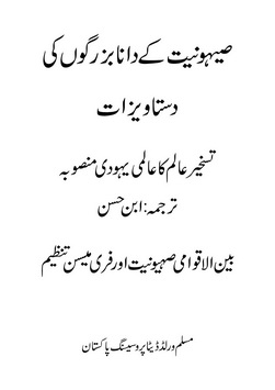 sehooniyat k dana buzurgo ki dastaweezat